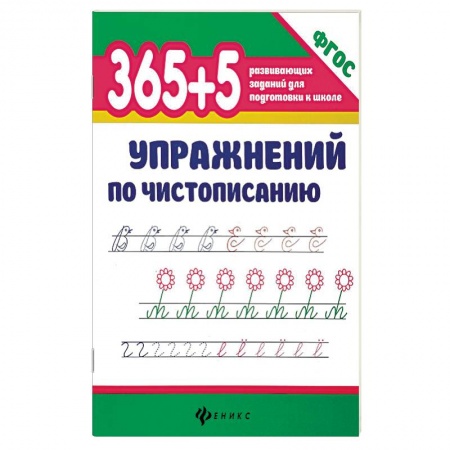 Письмо, мелкая моторика, книга 365 + 5 упражнений по чистописанию. ФГОС заказать