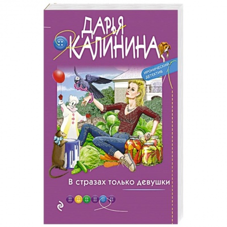 Комедийный, иронический детектив, книга В стразах только девушки заказать