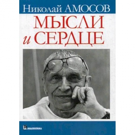 Эссе, письма, очерки, книга Мысли и сердце заказать