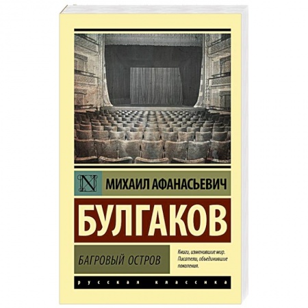 Русская классика, книга Багровый остров заказать
