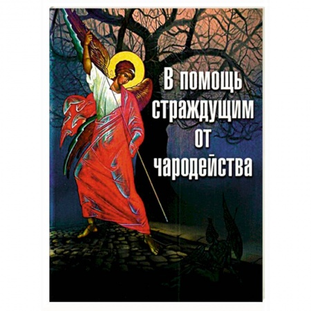 Православие, книга В помощь страждущим от чародейства заказать