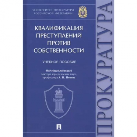 Уголовное и уголовно-процессуальное право, книга Квалификация преступлений против собственности. Учебное пособие заказать