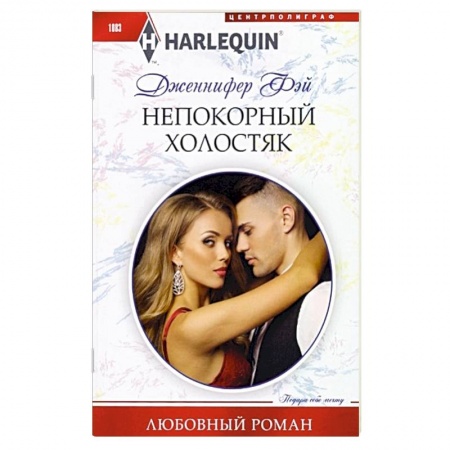 Зарубежный любовный роман, книга Непокорный холостяк: роман заказать