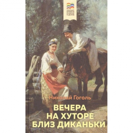 Отечественная литература для детей, книга Вечера на хуторе близ Диканьки заказать
