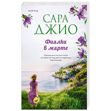 Зарубежный любовный роман, книга Фиалки в марте заказать