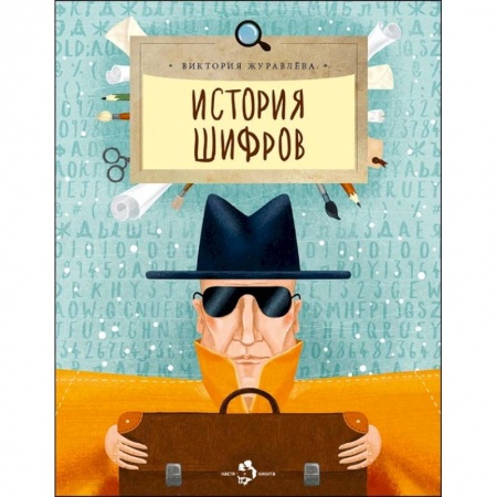 Наука. Техника. Транспорт, книга История шифров заказать