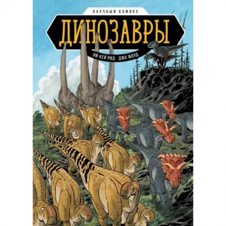 Комиксы. Манга, книга Динозавры. Научный комикс заказать