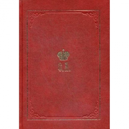 Императорский Дом Романовых, книга Великий Князь Сергей Александрович Романов. Биографические материалы. Книга 5. 1895-1899 заказать