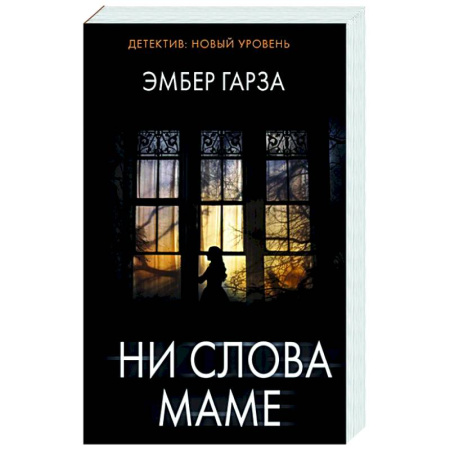 Зарубежный детектив, книга Ни слова маме заказать