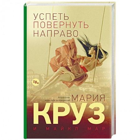 Книги, книга Успеть повернуть направо заказать