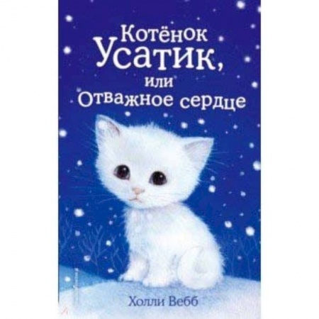 Повести и рассказы о животных, книга Котёнок Усатик, или Отважное сердце заказать