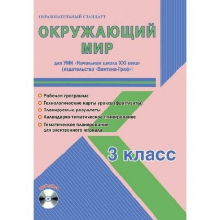 Природоведение. Окружающий мир, книга Окружающий мир. 3 класс. Рабочая программа. УМК 'Начальная школа XXI века' (+CD) заказать