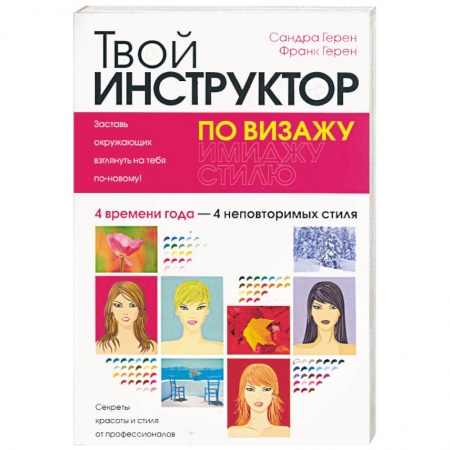 Книги, книга Твой инструктор по визажу заказать