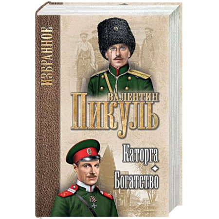 Военный роман, книга Каторга. Богатство заказать