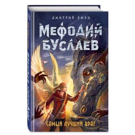 Молодежная литература, книга Самый лучший враг заказать