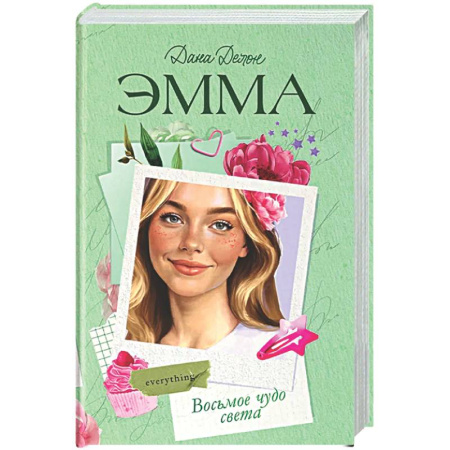Отечественный любовный роман, книга Эмма. Восьмое чудо света заказать