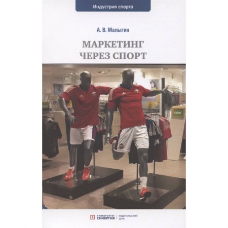 Маркетинг. Реклама, книга Маркетинг через спорт: учебное пособие для вузов заказать
