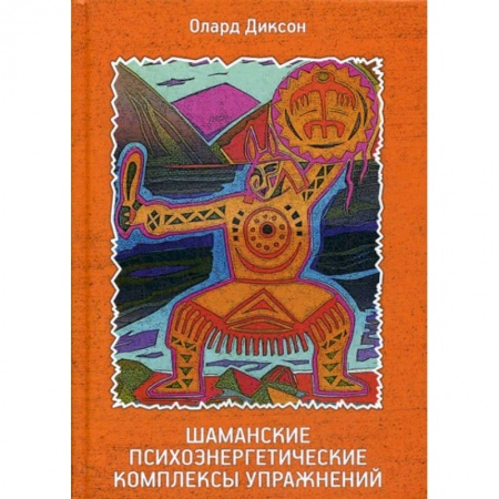 Эзотерические учения, книга Шаманские психоэнергетические комплексы упражнений заказать