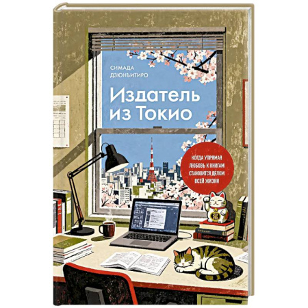 Зарубежная современная проза, книга Издатель из Токио. Когда упрямая любовь к книгам становится делом всей жизни заказать