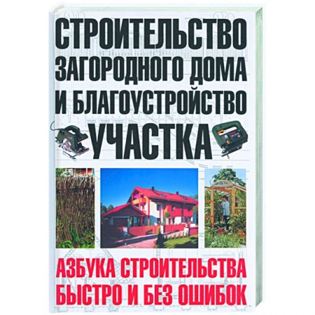 Книги, книга Строительство загородного дома и благоустройство участка заказать