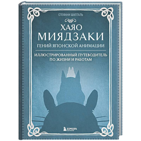 Кино. Киноискусство, книга Хаяо Миядзаки. Гений Японской анимации заказать