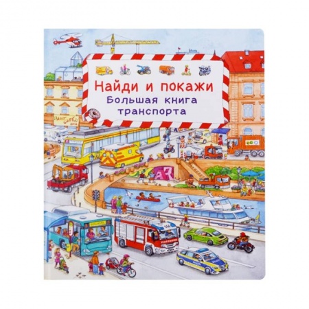 Книги, книга Найди и покажи. Большая книга транспорта. заказать