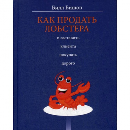Отраслевая (прикладная) психология, книга Как продать лобстера и заставить клиента покупать дорого заказать