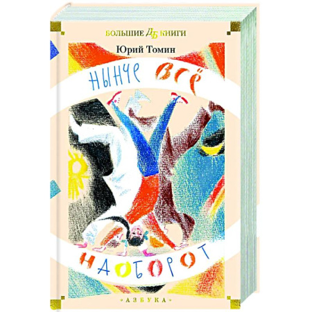 Повести и рассказы о детях, книга Нынче все наоборот заказать
