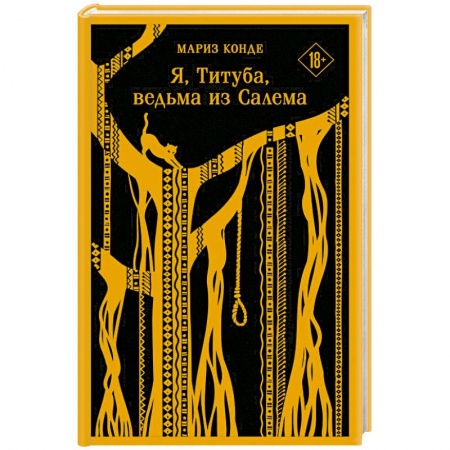 Исторический роман, книга Я, Титуба, ведьма из Салема заказать