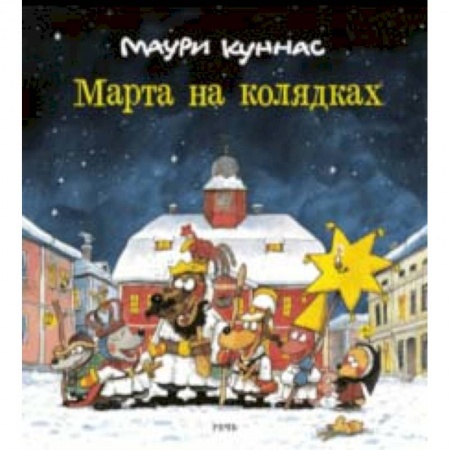 Сказки зарубежных писателей, книга Марта на колядках заказать
