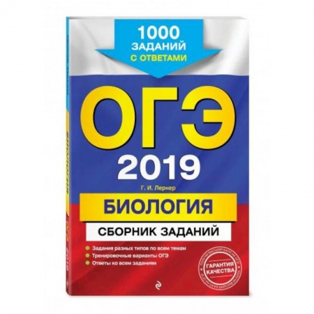 Биология, книга ОГЭ-2021. Биология. Сборник заданий: 1000 заданий с ответами заказать