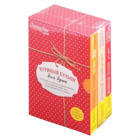 Практическая психология, книга Куриный бульон для души. Истории о счастье и вдохновении, которые заставят вас снова влюбиться в жизнь. Комплект из 3 книг заказать