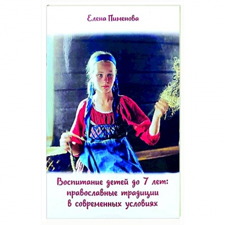 Православие, книга Воспитание детей до 7 лет. Православные традиции заказать