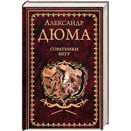 Зарубежная современная проза, книга Соратники Иегу заказать