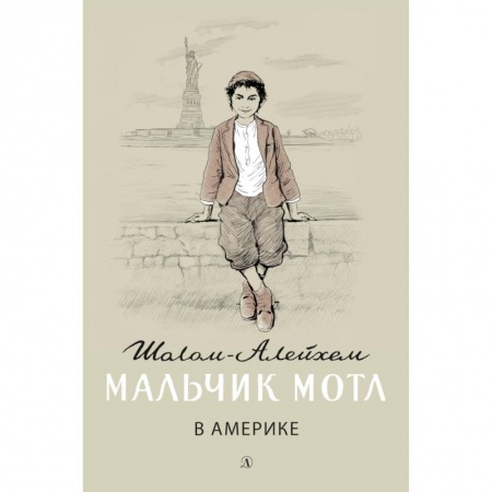 Повести и рассказы о детях, книга Мальчик Мотл в Америке заказать