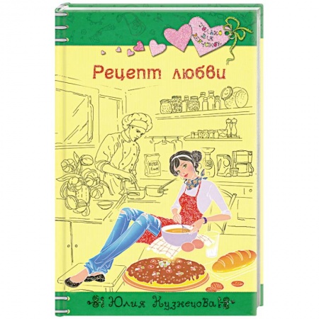 Книги, книга Рецепт любви заказать