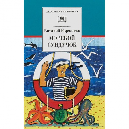 Произведения школьной программы, книга Морской сундучок заказать