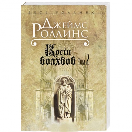 Книги, книга Кости волхвов. Том 2 заказать