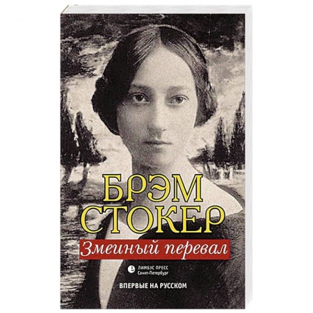 Зарубежная современная проза, книга Змеиный перевал заказать