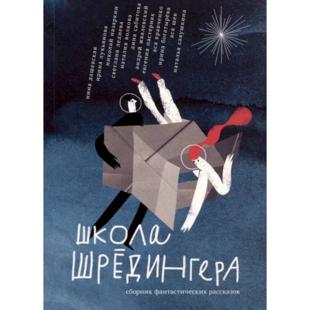Мистика. Фантастика. Фэнтези, книга Школа Шрёдингера:сборник фантастических рассказов заказать