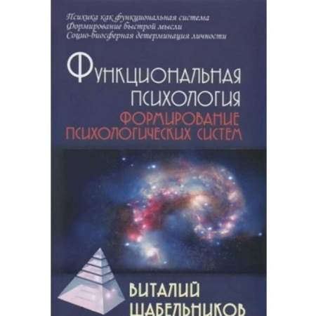 Книги, книга Функциональная психология. Формирование психологических систем заказать