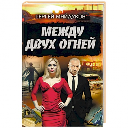 Отечественный мужской детектив, книга Между двух огней заказать