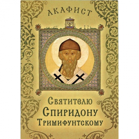 Жития русских святых, жизнеописания церковных деятелей, книга Акафист святителю Спиридону Тримифунтскому заказать
