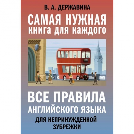 Английский язык, книга Все правила английского языка для непринужденной зубрежки заказать