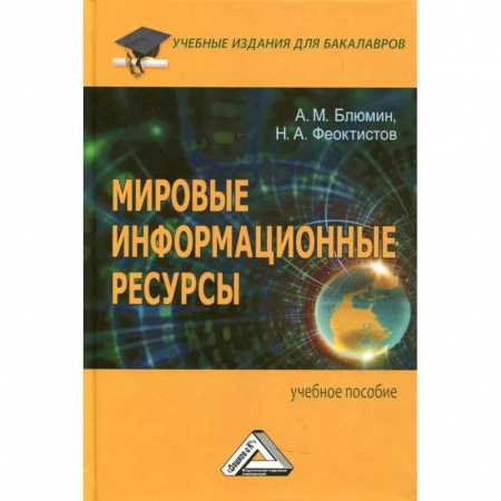Менеджмент, книга Мировые информационные ресурсы: Учебное пособие для бакалавров заказать