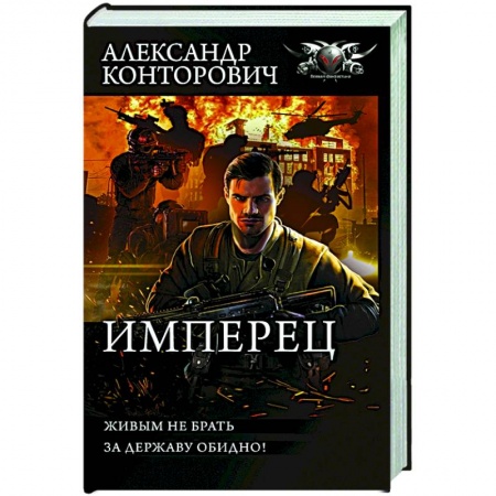 Русская фантастика, книга Имперец заказать