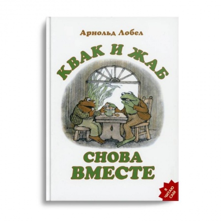 Сказки зарубежных писателей, книга Квак и Жаб снова вместе заказать