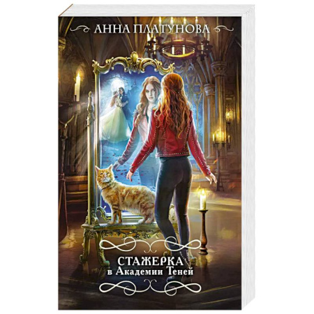 Русское фэнтези, книга Стажерка в Академии Теней заказать