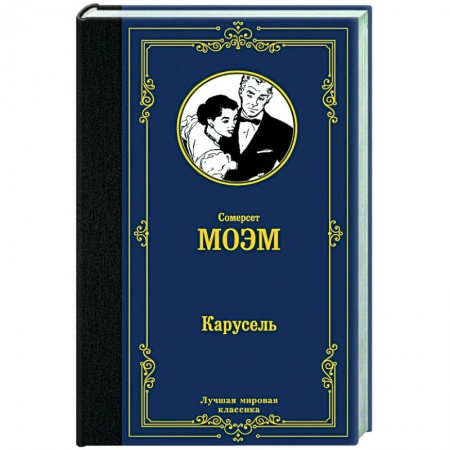 Зарубежная классика, книга Карусель заказать