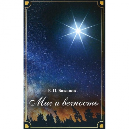 Мемуары, биографии деятелей культуры, искусства, книга Миг и вечность. История одной жизни и наблюдения за жизнью всего человечества. Том 7. Часть 10. Преодолевая трудности. Часть 11. Достижения и превратности судьбы заказать